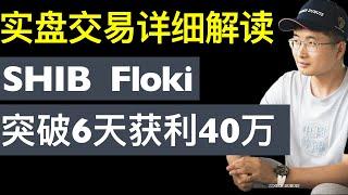 实战交易复盘，逻辑详细解释，SHIB Foki 6天拿下共7万美金，40多万人民币的回报。