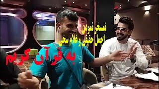 تمسخر به قرآن توسط غلام سخی و اجمل حقیقی