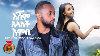 Abyssinia Girma ft. Abenezer Abebe - Eshim Embi Alalech - New Ethiopian Music 2024 (Official Video)