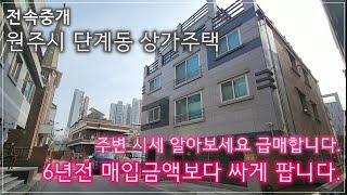 [No.013]원주시 단계동 4층 상가주택 급매매. 주변 시세뿐만아닌 6년전 매입금액보다 싸게 매매합니다.