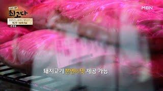 돼지고기 본연의 맛 제공 가능 '숙성기' MBN 210814 방송