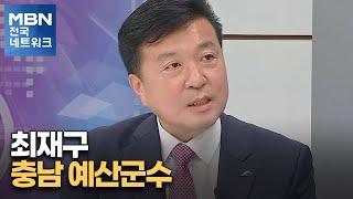 [네트워크 특별대담] 최재구 충남 예산군수 "예산 1조 시대 열겠다" [전국네트워크]