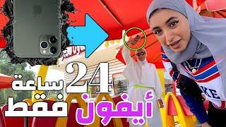 تحدي ممنوع نستخدم اي كاميرا غير ايفون 11 برو ليوم كامل !( شوفوا شنو سوينا )