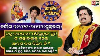 Ajira Rasifala | 29November 2024 ଶୁକ୍ରବାର | Ajira Rasifala Odia | Dtv Rasifala | Today Odia Rasifala