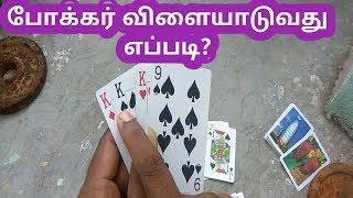 how to poker game in tamil | how to play poker game tamil | போக்கர் விளையாடுவது எப்படி |Youtube vino