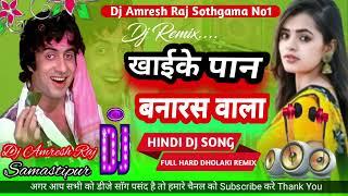 Khai Ke Pan Banaras Wala  DJ remix song DJ Amresh Raj Samastipur hard dholaki remix