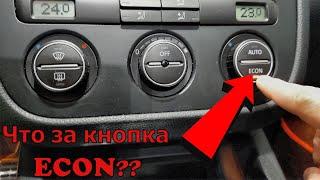 Что за кнопка ECON на VAG ?? VW, Seat, Skoda, Audi / Не включается кондиционер? Вкл/Выкл кондиционер