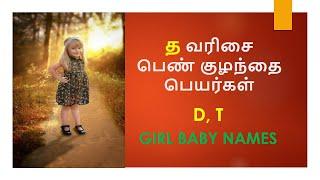 த வரிசை பெண் குழந்தை பெயர்கள் | D Letter Names for Girl Baby #girlbabynames #trending #viral