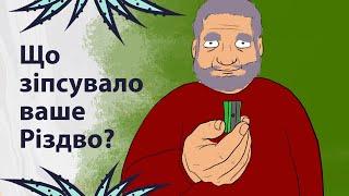 Що зіпсувало ваше Різдво | Реддіт українською