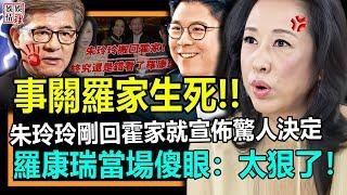 太瘋狂了！朱玲玲剛回霍家，就突然宣佈驚人決定，事關羅家生死！羅康瑞當場傻眼：有必要這麼狠嗎？【娛情娛理】