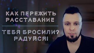 Как пережить расставание. Если бросил любимый человек?