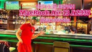 Черный экран #MacBook Air 13 A2337 2020 диагностика