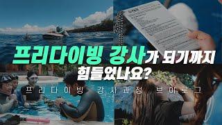 일반인에서 프리다이빙 강사가 됐다 내 소감은 ( feat.우리들의 프다 브이로그)