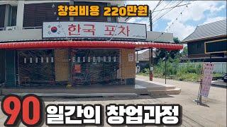 220만원으로 한식당을 완성했습니다  해외창업