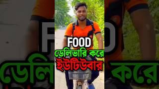 Food  ডেলিভারি করে YOUTUBER  #tiyashx #shorts #motivation