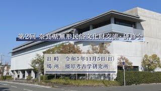 第２回 奈良県無形民俗文化財交流・研修会