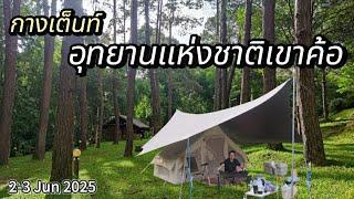 EP.28 กางเต็นท์ที่ทำการอุทยานแห่งชาติเขาค้อ | จุดพักรถเขาค้อ จุดแย่งซีนตัวจริง คิดว่าลานเอกชน
