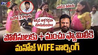 Manchu Manoj Wife Bhuma Mounika Strong Warning to Manchu Family & Police Officers | Mohan Babu | TV5