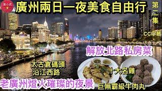 廣州兩日一夜美食自由行｜第二集｜解放北路私房菜｜廣州十大名雞｜巨無霸級牛肉丸｜味食家市師雞｜老廣州燈火璀璨繁華的夜景｜太古倉碼頭｜沿江西路｜粵海關博物館｜沙面島｜Guangzhou