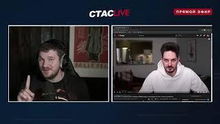 СТАС ВЕЩает Я ПЬЯНЫЙ СМОТРЮ РАЗОБЛАЧЕНИЕ НАСИЛЬНИКА КАЦА НА СЕБЯ