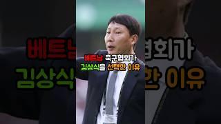 베트남 축구협회가 김상식감독을 선임한 이유 3가지