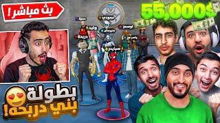 بث مباشر  بطولة اليوتيوبرز العرب في فورت نايت  (55,000$) !!