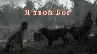 Я твой бог // Фильм "Освобождение" трейлер