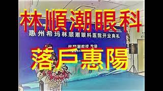 激死沈永年假博士系列 沈永年話惠州衰到無淪 但連香港人醫生 林順潮都特登揀惠州嘅惠陽開眼科醫院, 擺到明就係睇好大灣區成個粵東地區嘅前景!