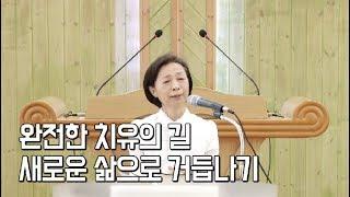 [시온의 동산 회복 사례] 완전한 치유의 길, 새로운 삶으로 거듭나기 (간증 - 윤갑순 님)