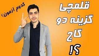 بهترین آزمون آزمایشی (قلمچی، گزینه ۲ یا گاج؟)