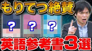 [Mr. Moritetsu's recommendation] 3 latest English reference books recommended for preparing for u...