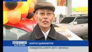 АВТОКУШ: Жаргал Цыбикмитов (12.10.10, Улан-Удэ)