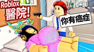 ROBLOX 楓葉醫院！這絕對是一間最瘋狂的醫院！我體驗了懷孕+癌症..【Maple Hospital - 有感筆電】