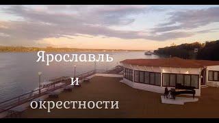 Ярославль и окрестности 2020