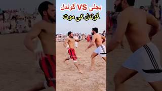 Rehman Biijli Vs Sohail Gondal New Challenge Kabaddi #bijlikabaddi #gondal #shorts