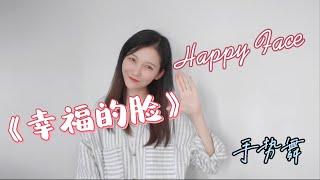 【一起来做手势舞】《幸福的脸》Happy Face｜手势舞｜儿童歌谣｜中文歌曲｜Action Song