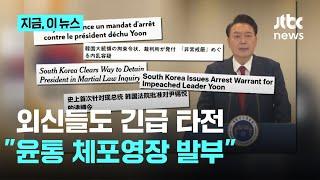 외신 "한국 대통령 체포영장 발부" 긴급 타전…"현직 대통령 최초"｜지금 이 뉴스