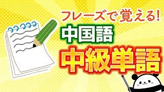 【中国語聞き流し】ネイティブフレーズで覚える中国語単語【中級編】