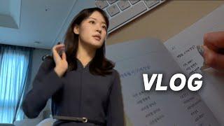 vlog. 생산적인 삶을 사는 여성의 하루 | 나이트 뷰티 케어 루틴 • 필사 • 운동 • 프리랜서 아나운서 간단 겟레디윗미