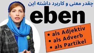 was bedeutet "eben"? eben als Adjektiv, Adverb, Moralpartikel | آموزش زبان آلمانی B1,B2, C1