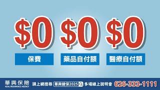 健康保險怎麼買對不買貴? !【2025健康保險開放投保】#健保首選 #華興保險 #華興健保2025 #加州全保 #CoveredCalifornia #coveredca