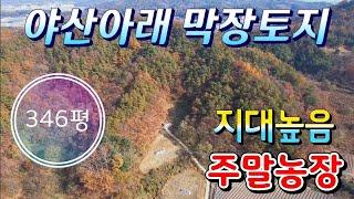 매물번호10221[가격인하!!]충북 보은/4500만/야산아래 토지/농막 놓기 좋은 곳/ 마을이 내려다보이는 곳/보은 옥천 영동 상주