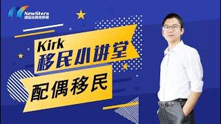 Kirk移民小讲堂：配偶移民