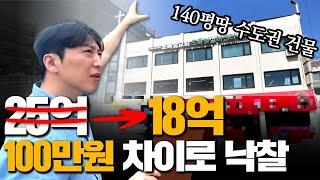 뒷통수 제대로 맞았습니다..? 25억 건물 18억에 낙찰 그러나!