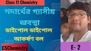 পদার্থের গ্যাসীয় অবস্থা।ডাইপোল ডাইপোল আকর্ষণ বল। gaseous state of matter. class 11 @ CSChemistry