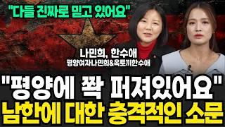 "평양에 쫙 퍼져있어요" 남한에 대한 충격적인 소문 (나민희, 한수애 / 1부)