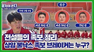 [미공개 쏜다] 불낙스끼리 족보 꼬이게 만든 전설은 누구? (ft. 평화의 학번제) 뭉쳐야 쏜다(basketball) 7회