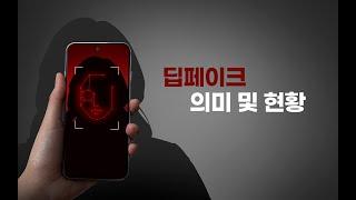 [심心풀이] 디지털 중독에서 자유롭기_딥페이크 1편 딥페이크의 의미 및 현황