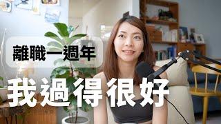 離職一年如何度過低潮｜存了10萬塊！心態轉變＆學到的事