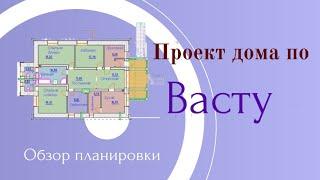 Проект Васту дома. Обзор планировки. Вопросы и ответы. Школа Васту Клепиков В.С. Секреты Васту Дома.